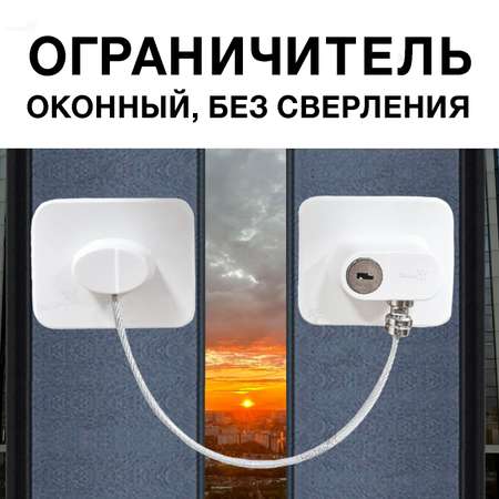Замок на окно блокиратор Toutou ограничитель самоклеящийся раздвижных дверей ящиков с тросом для защиты детей