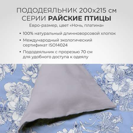 Комплект постельного белья SONNO евро-размер Птицы ночь платина
