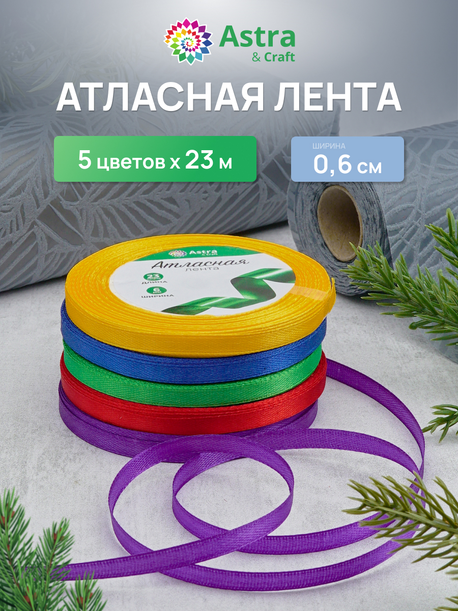 Лента атласная упаковочная Astra Craft 5 цветов 6 мм 23 м - фото 1