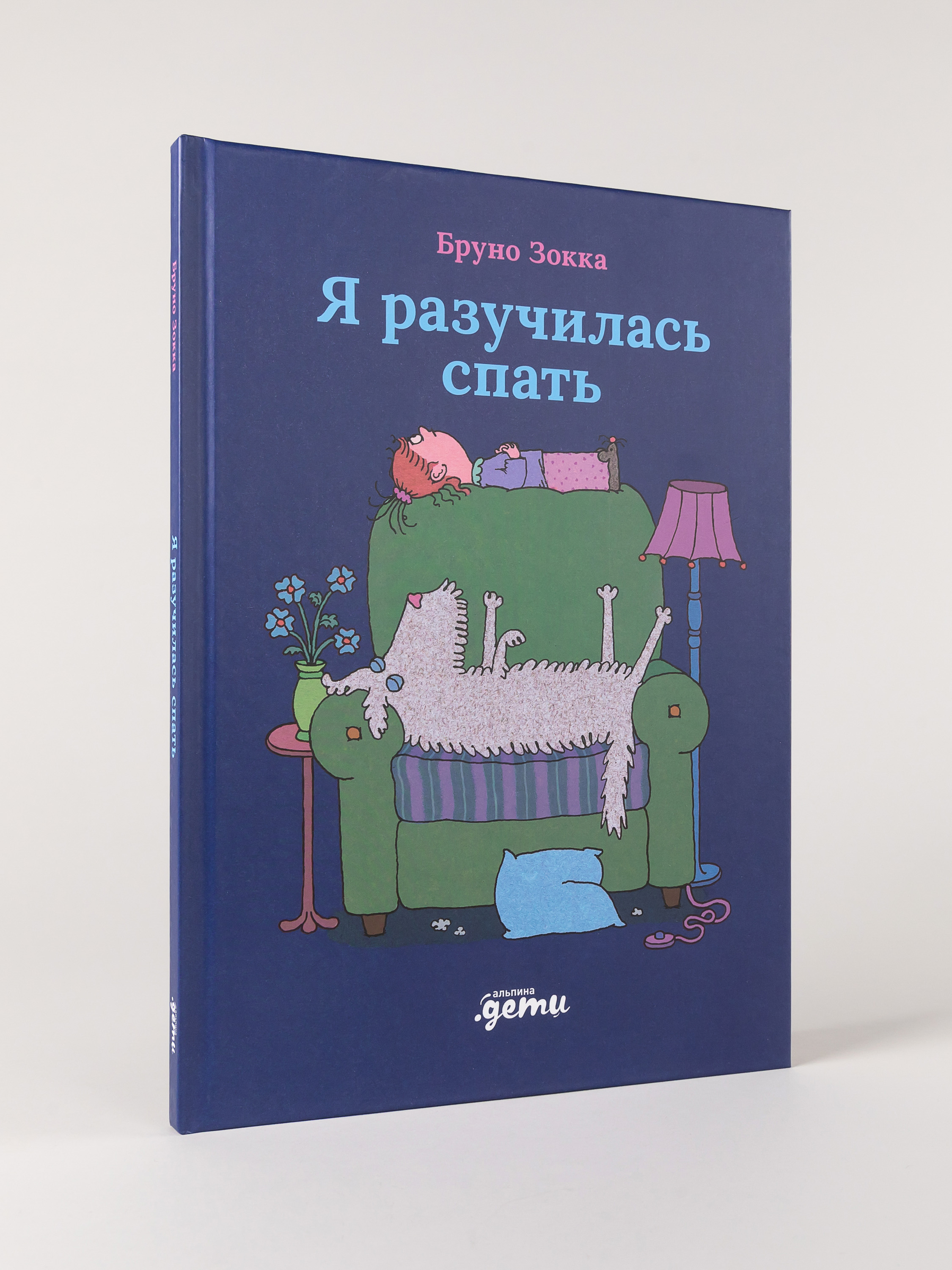 Книга Альпина. Дети Я разучилась спать - фото 5