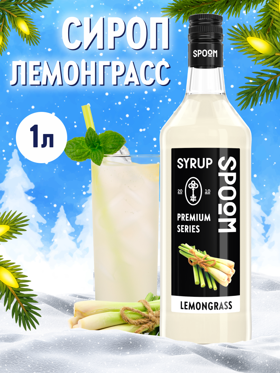 Сироп SPOOM Лемонграсс 1л для коктейлей лимонадов и десертов - фото 1