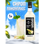 Сироп SPOOM Лемонграсс 1л для коктейлей лимонадов и десертов