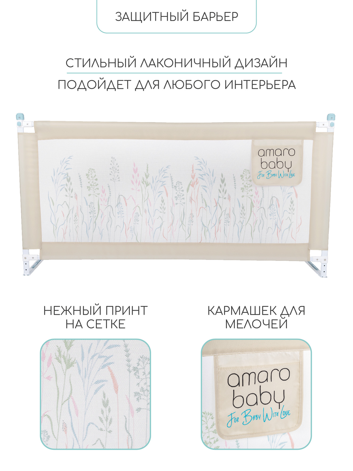 Барьер бежевый 120 см. AmaroBaby Safety of dreams - фото 11