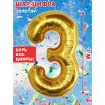 Шар - цифра Весёлый хоровод цифра 3 золото длина 100 см