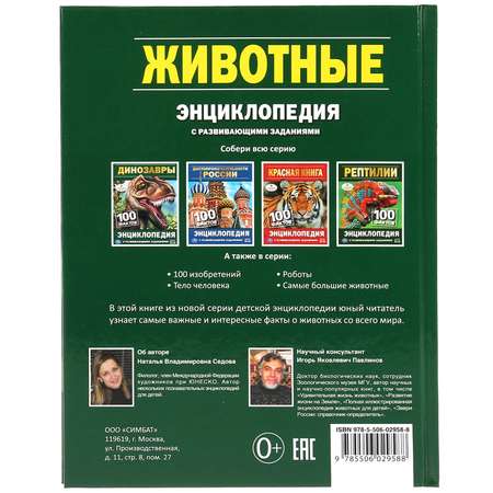 Энциклопедия УМка Животные. 100 фактов