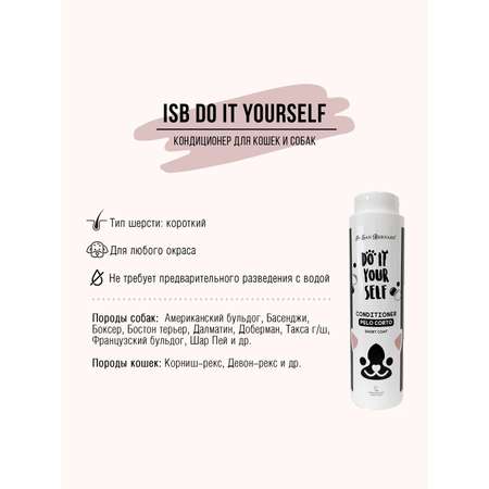 Кондиционер для кошек и собак Iv San Bernard Do it yourself с короткой шерстью 300мл