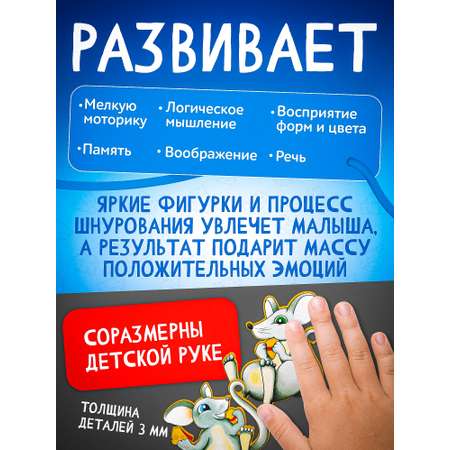 Игрушка Нескучные игры шнуровка Мышки