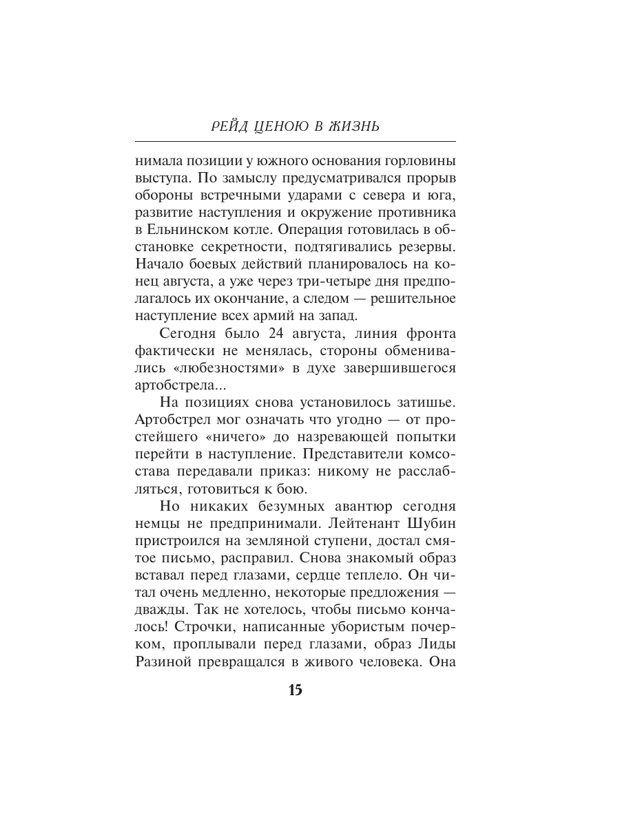 Книга Эксмо Рейд ценою в жизнь - фото 14