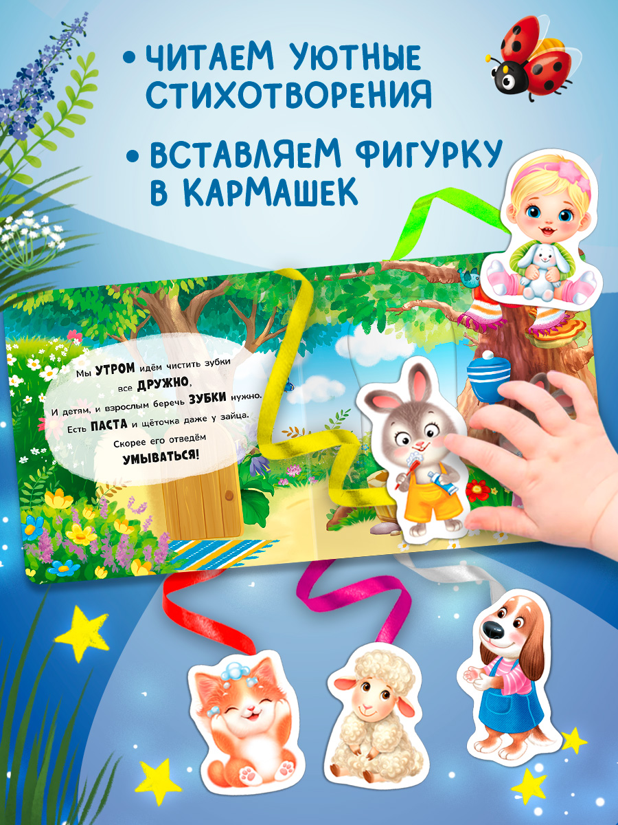 Книжка игрушка с ленточками Омега-Пресс Умываемся и купаемся - фото 13