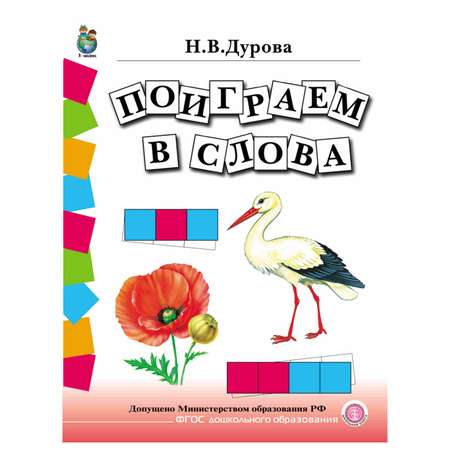 Комплект пособий Школьная Книга Обучение дошкольников грамоте. В 4 книгах.