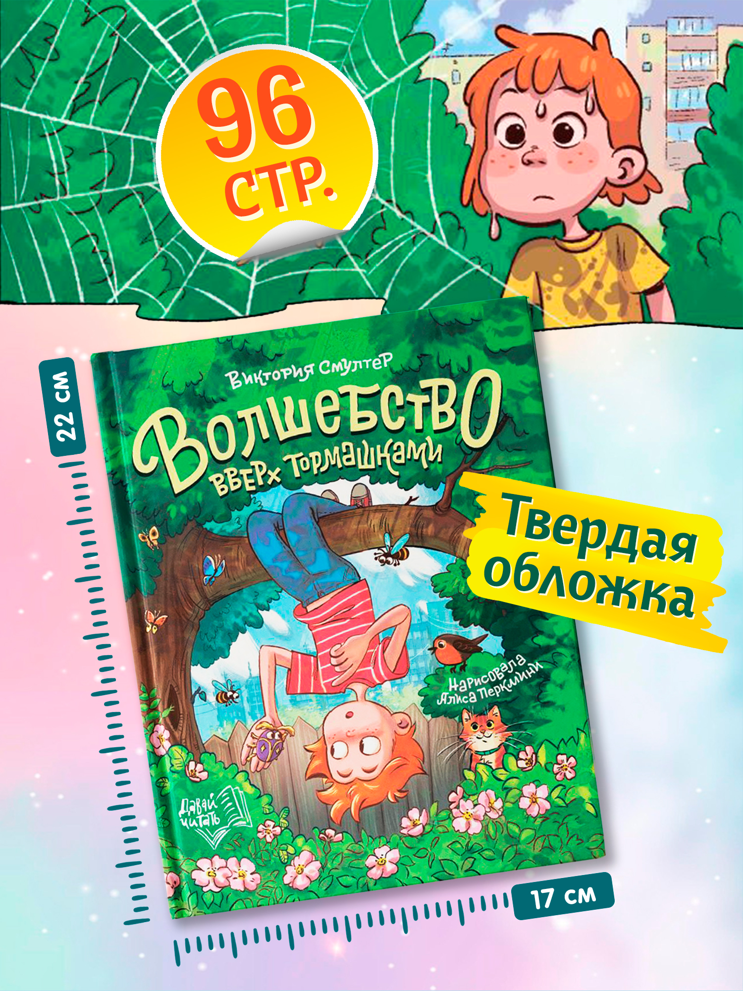 Книга Феникс Премьер Волшебство вверх тормашками авт Смултер сер Давай читать ISBN 978 5 222 45031 4 - фото 5