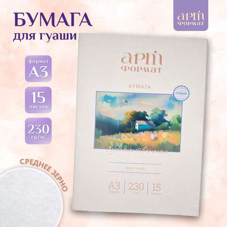 Художественная бумага АРТформат 15 лист.