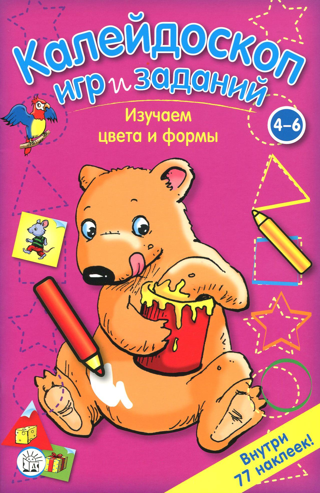Книга Стрекозa Калейдоскоп игр и заданий Изучаем цвета и формы 4 - фото 1