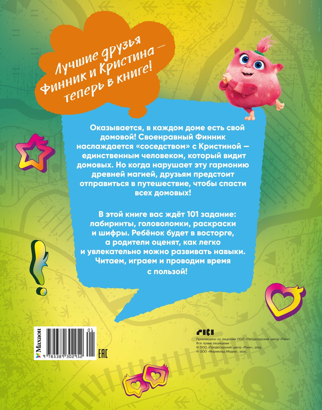 Книга Махаон К. Финник 2 101 задание Домовые вперёд по фильму - фото 3