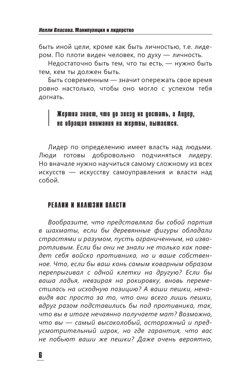 Книга АСТ Манипуляция и лидерство - фото 8