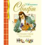 Книга Махаон Путешествия Гулливера
