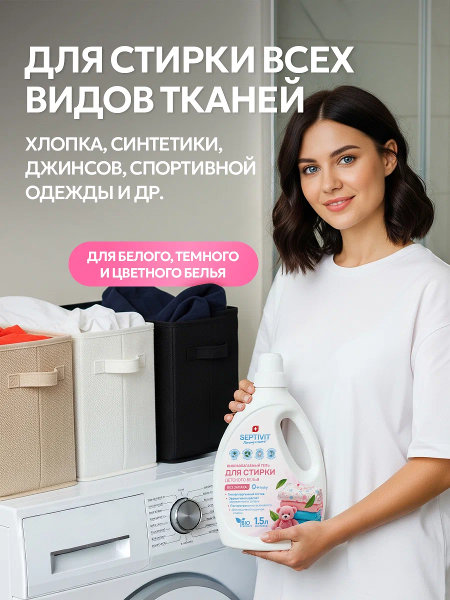 Гель для стирки SEPTIVIT детский без запаха 0+ 1.5 л - фото 5