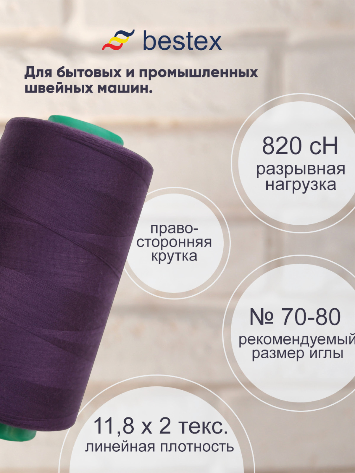 Нитки для шитья для оверлока 50/2 Bestex 5000 ярдов цв 81 - фото 2
