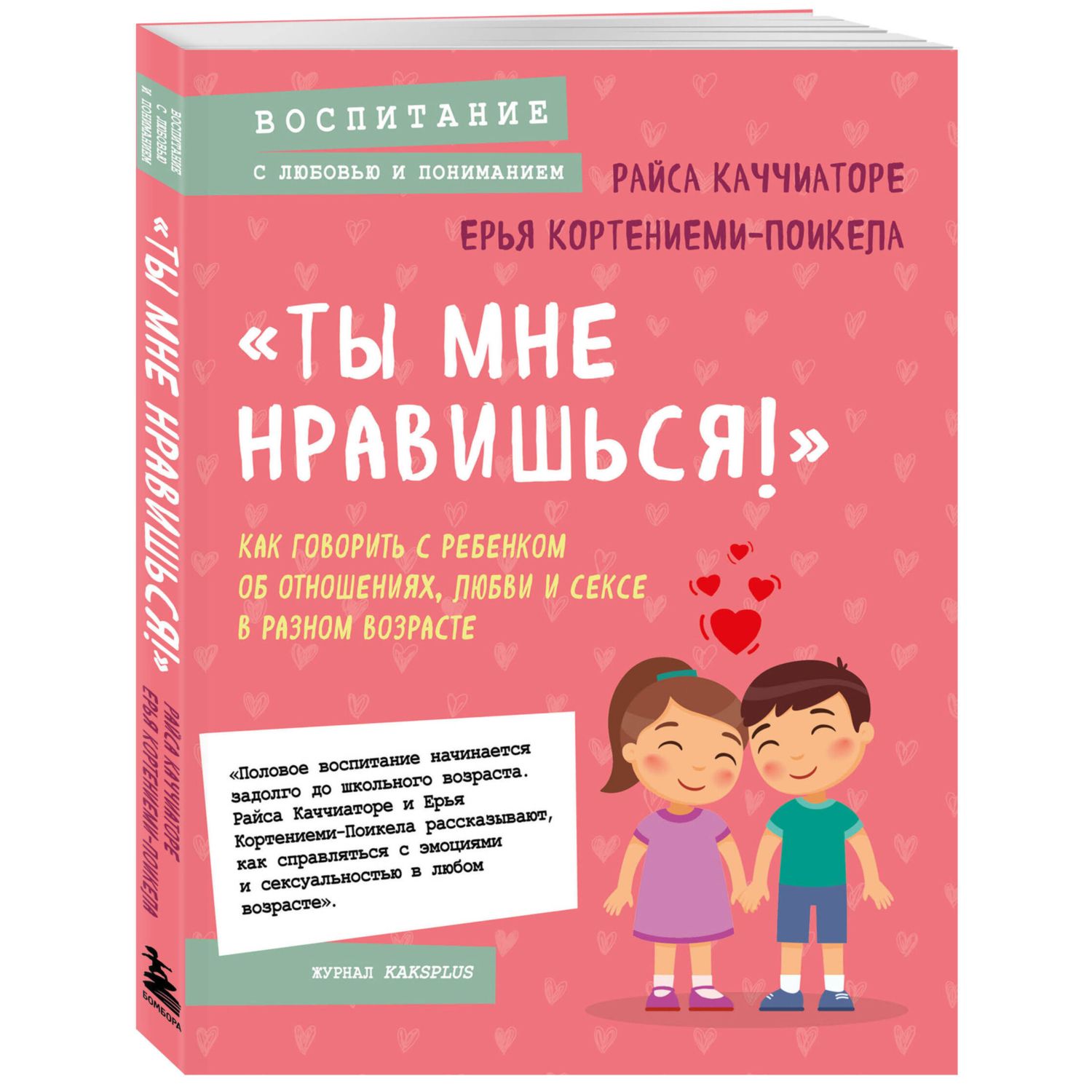 Книга Ты мне нравишься Как говорить с ребенком об отношениях любви и сексе в разном возрасте - фото 1