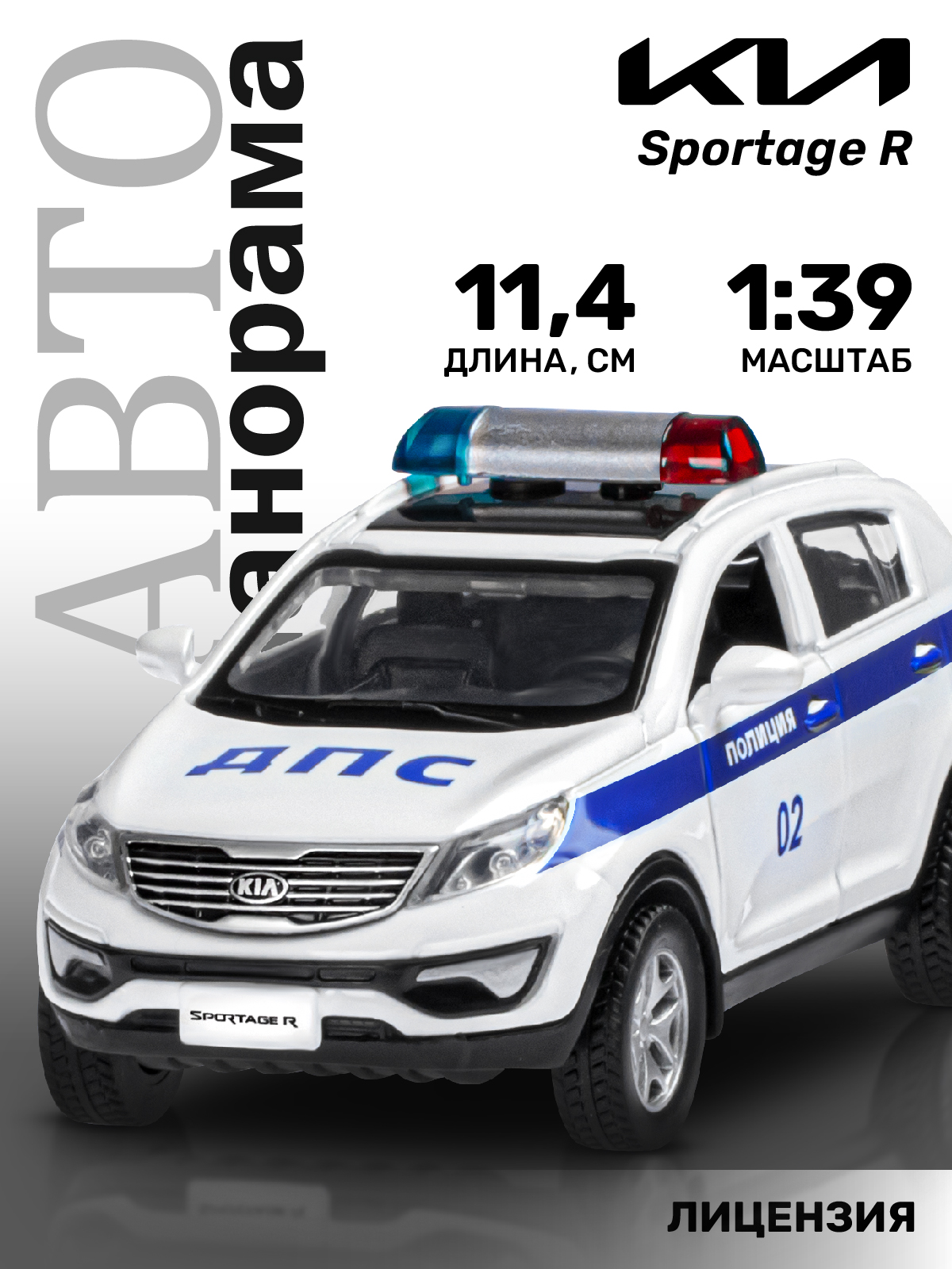 Полицейская машина АВТОпанорама KIA Sportage R 1:39 Полиция JB1251479 - фото 1