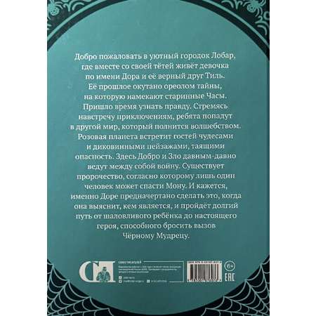 Книга СП:Детям Тайна планеты мону