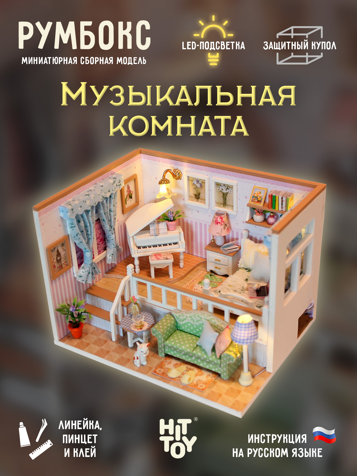 Румбокс HitToy Музыкальная комната M026 - фото 1