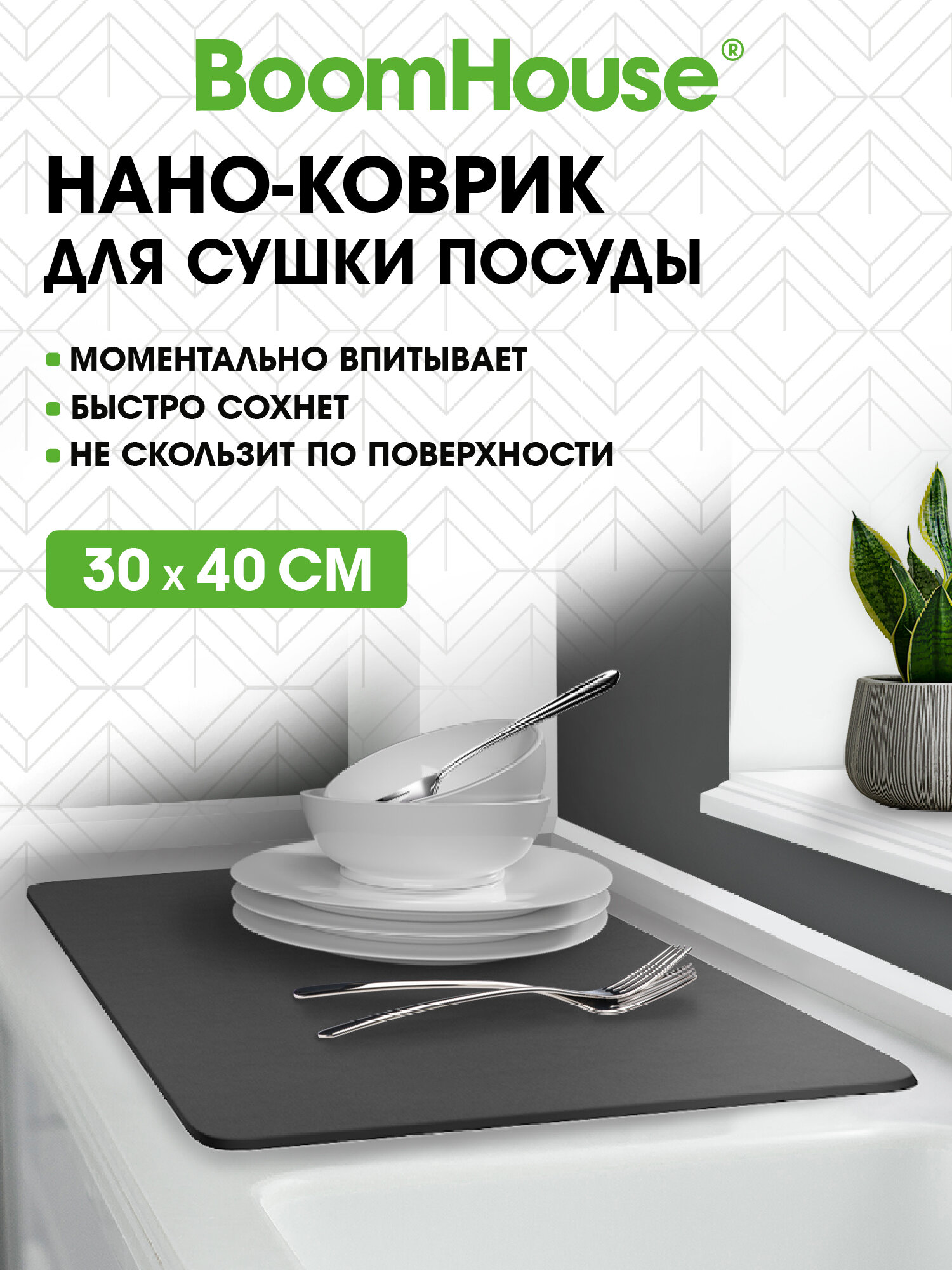 Коврик для сушки посуды BoomHouse нано впитывающий кухонный 30х40 см диатомитовый нескользящий - фото 1