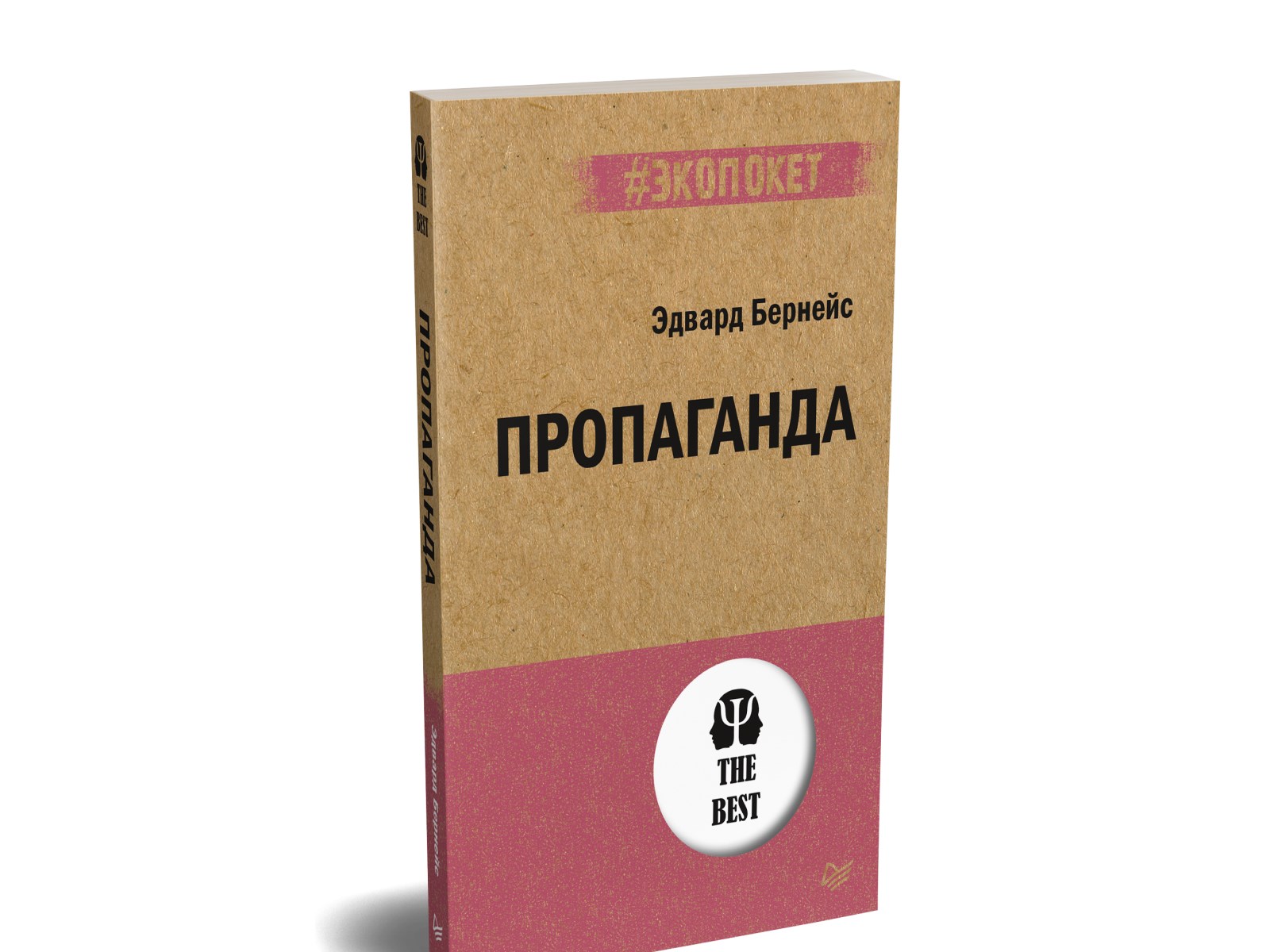 Книга Пропаганда экопокет ПИТЕР экопокет - фото 3