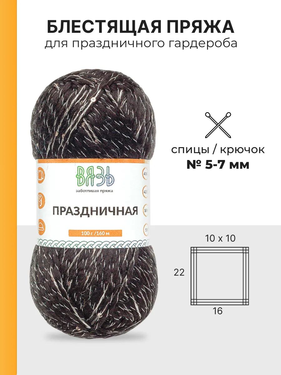 Пряжа ВЯЗЬ для вязания Праздничная 100 гр 160 м 3 мотка 09 черный - фото 3