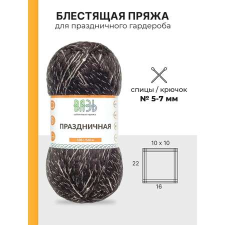 Пряжа ВЯЗЬ для вязания Праздничная 100 гр 160 м 3 мотка 09 черный