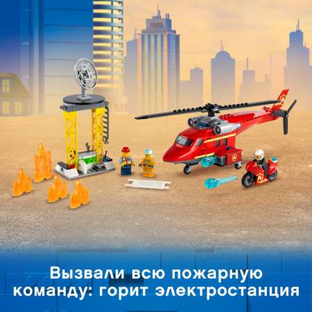 Конструктор LEGO City Fire Спасательный вертолёт блочный