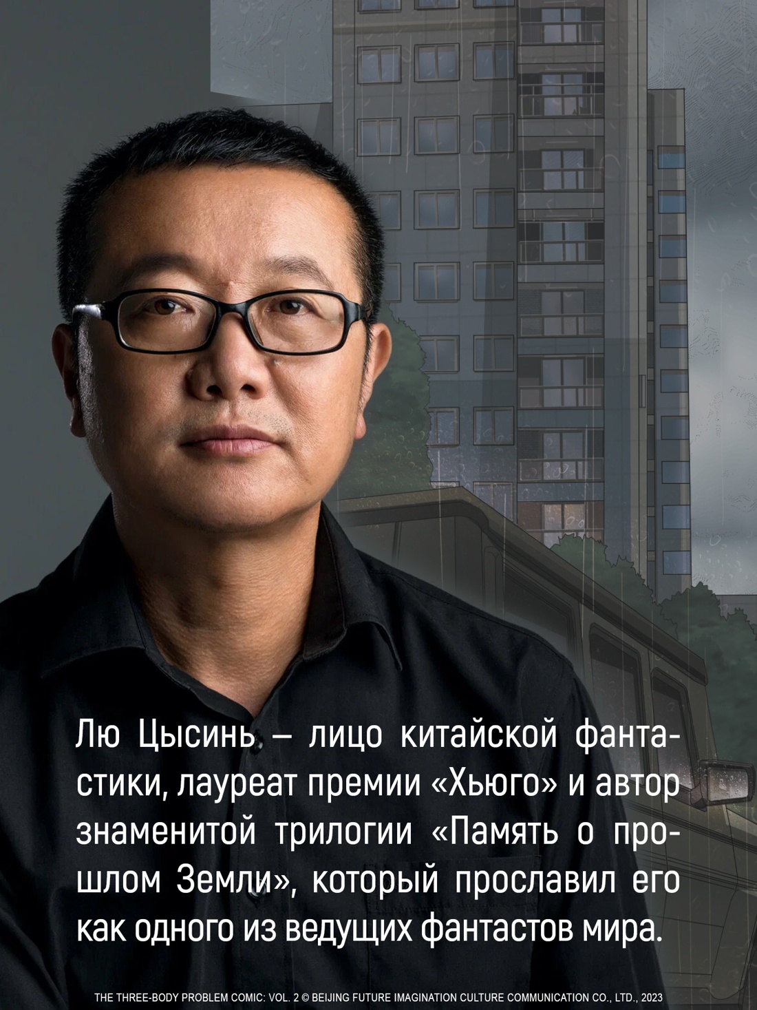 Книга АЗБУКА Графические романы Лю Цысинь Задача трех тел Кн 8 - фото 12