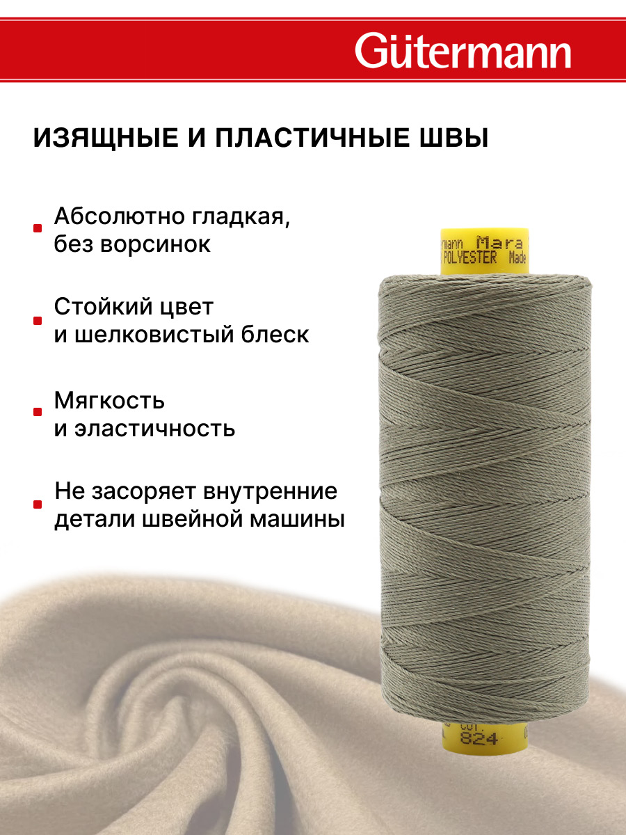 Нитки для шитья и декоративных швов Mara Guttermann 300м цвет 824 - фото 5