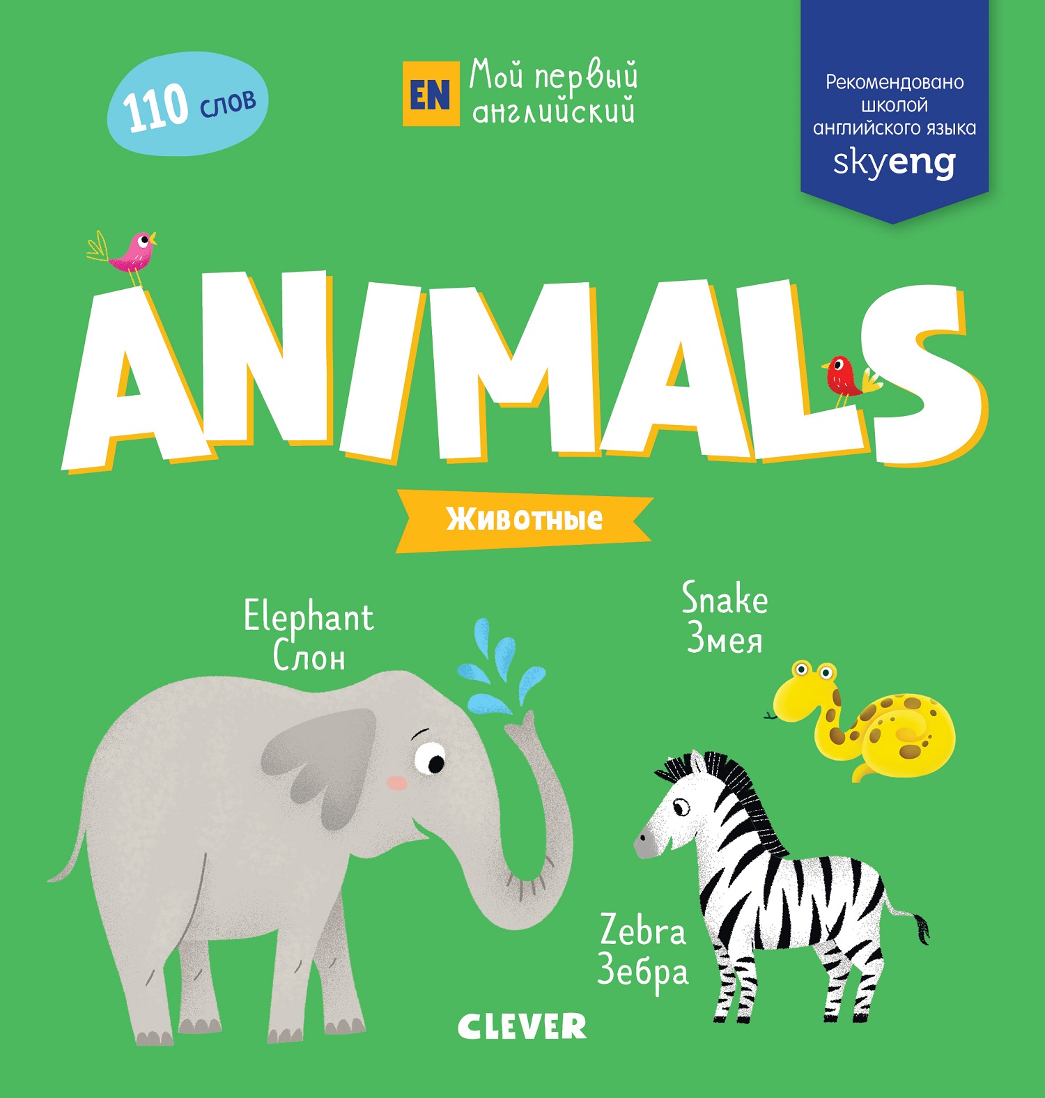Книга Clever Мой первый английский. Animals. Животные - фото 1