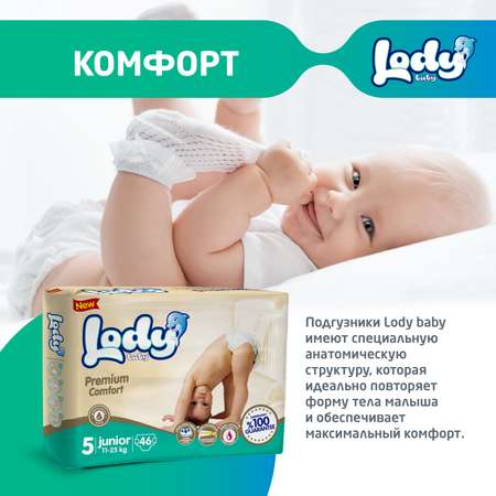 Подгузники LODY BABY 5 46 шт.