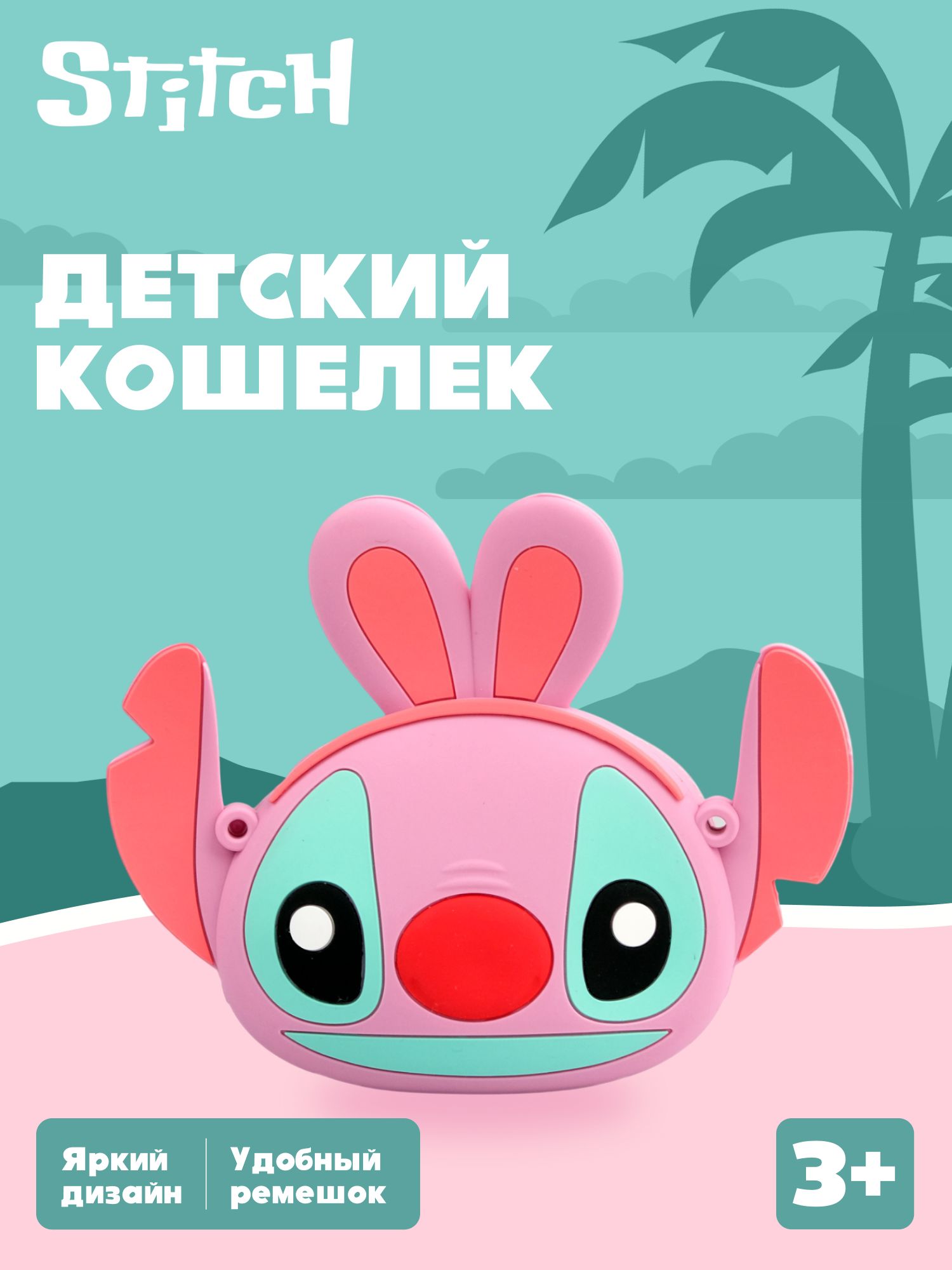 Кошелек Stitch Ангел кросс-боди - фото 1