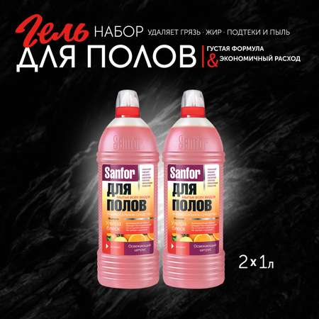 Средство для мытья пола Sanfor Освежающий цитрус 1000 мл 2 шт