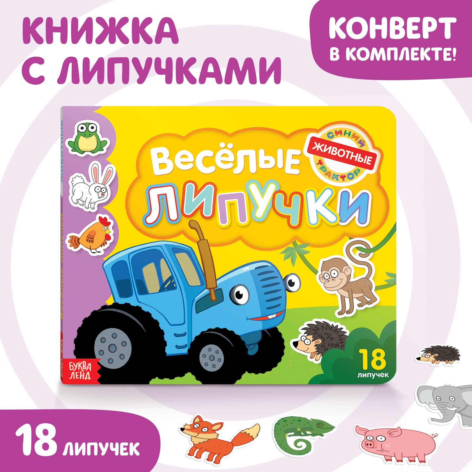 Картонная книга Синий трактор «Весёлые липучки. Животные» - фото 2