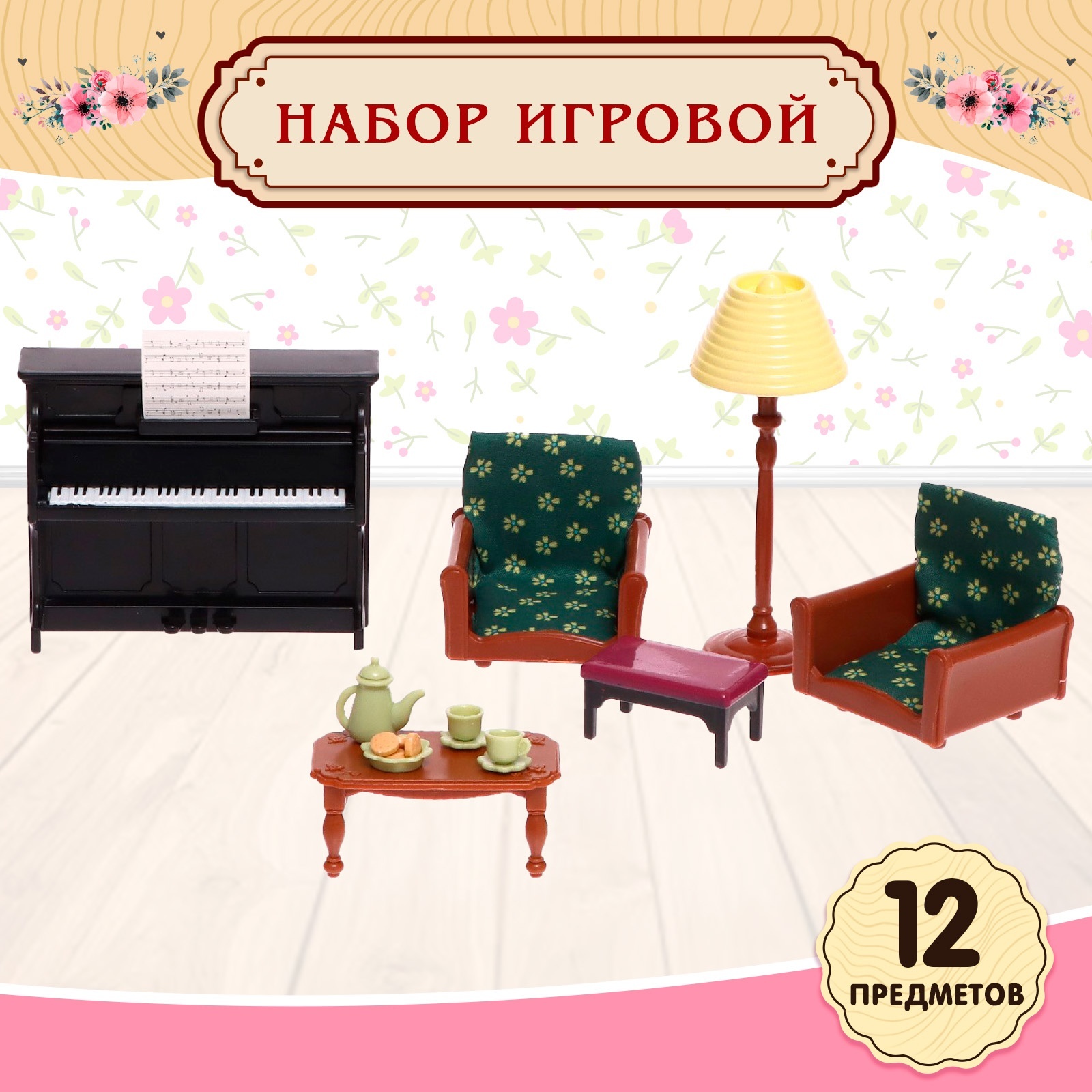 Аксессуар для кукол Happy Valley кукольный интерьер 9049741 - фото 1
