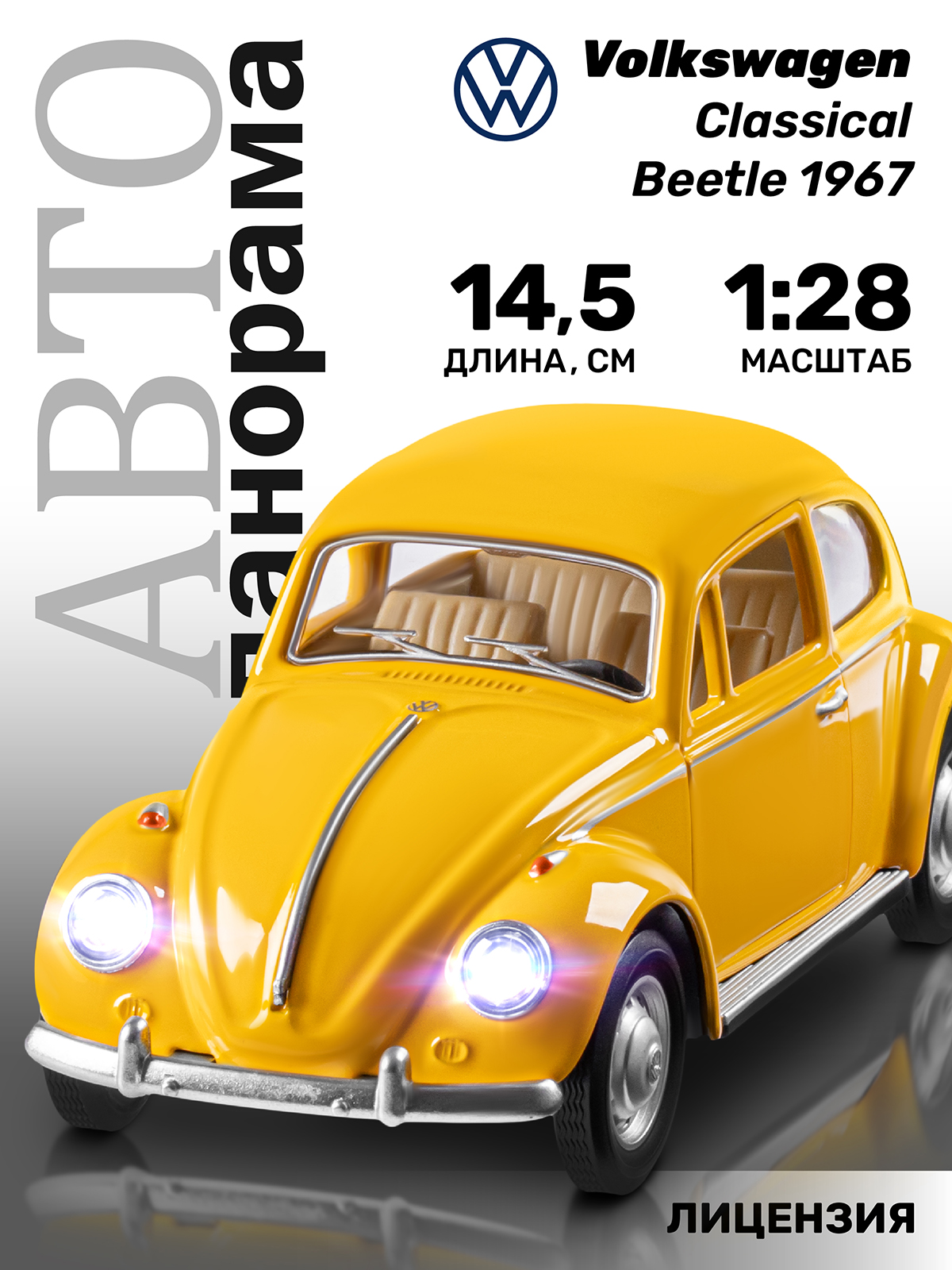 Автомобиль АВТОпанорама Volkswagen Classical Beetle 1967 1:28 JB1251754 - фото 1