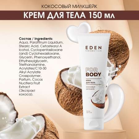 Набор средств EDEN Кокосовый милкшейк 300 мл