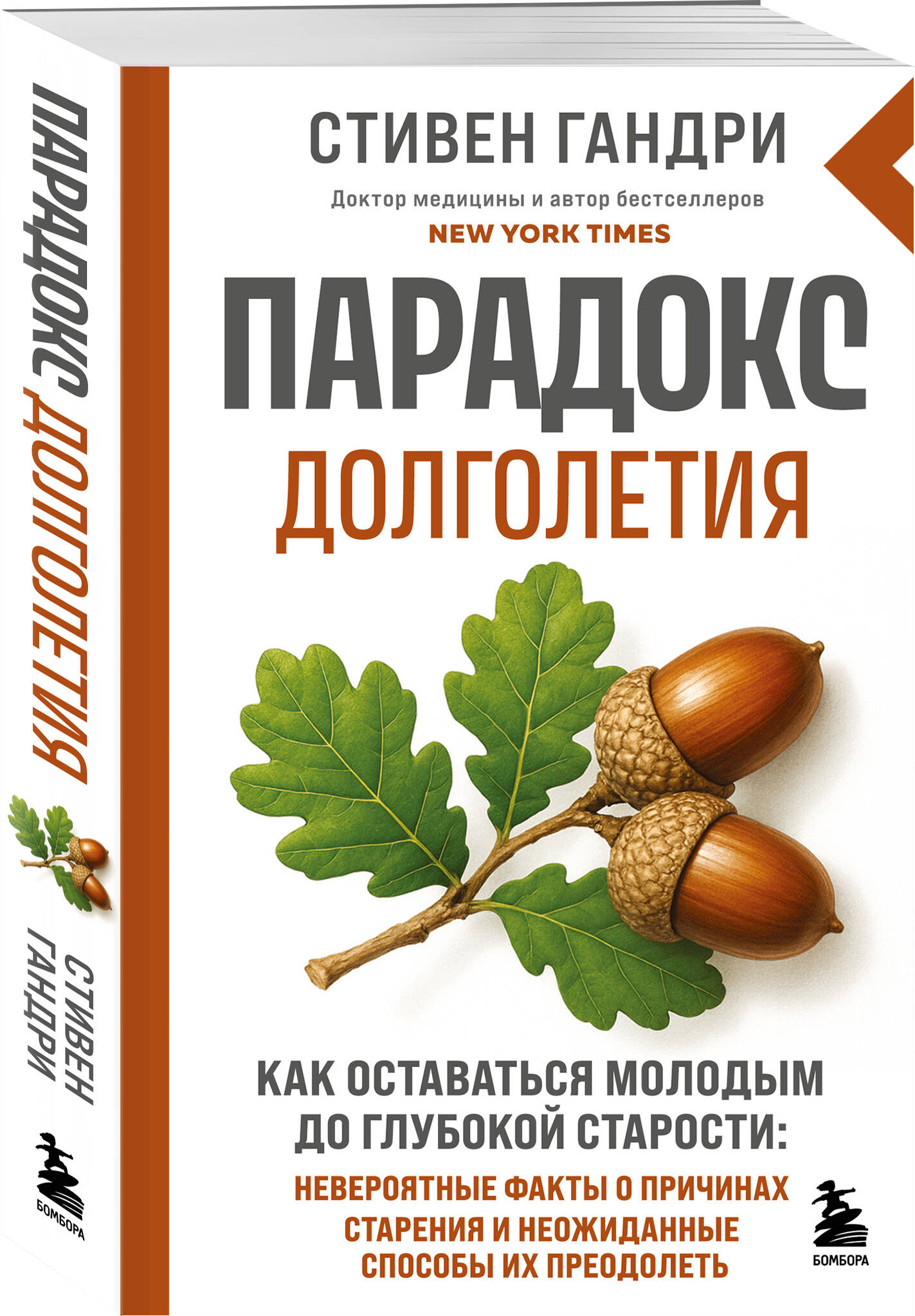 Книга БОМБОРА Парадокс долголетия. Как оставаться молодым до глубокой старости - фото 1