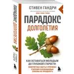 Книга БОМБОРА Парадокс долголетия. Как оставаться молодым до глубокой старости