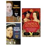 Книга КОЛИБРИ Тюдоры: история великой династии. Комплект из 3-х книг и набора открыток