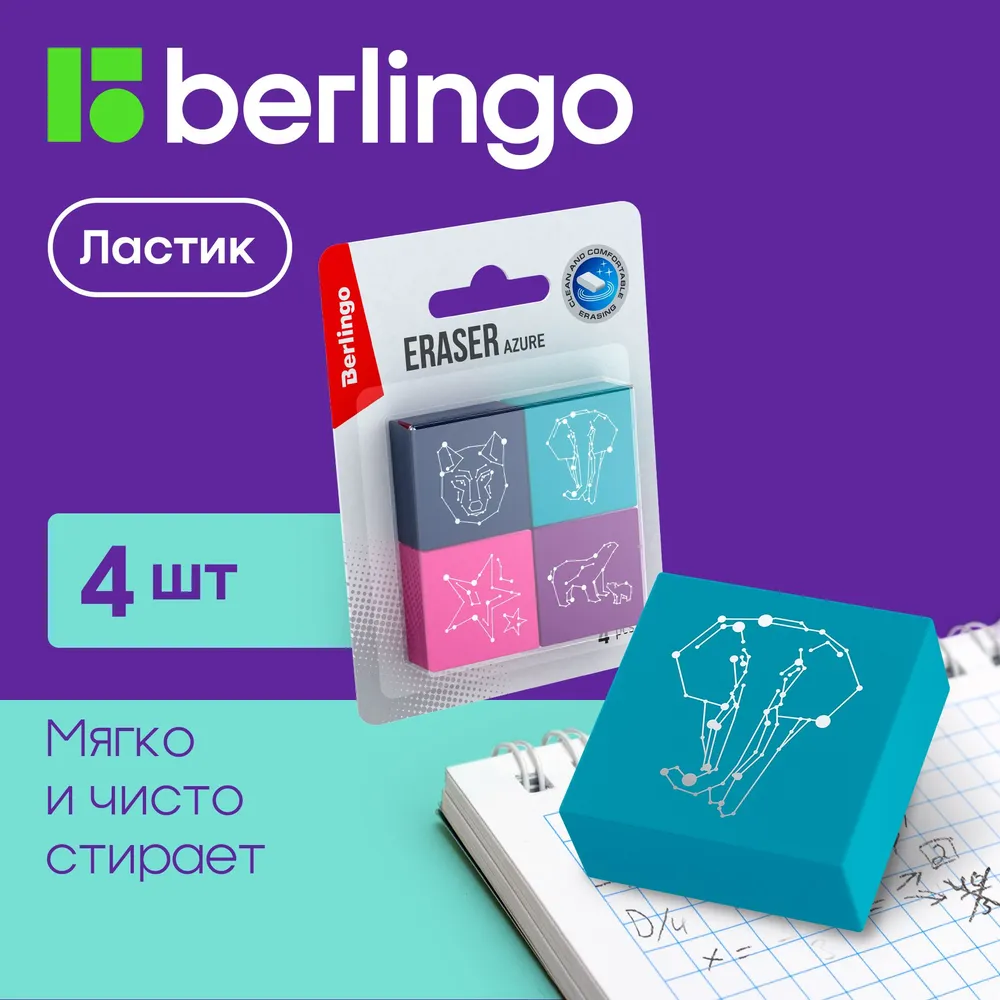 Ластик BERLINGO 4 шт. - фото 1