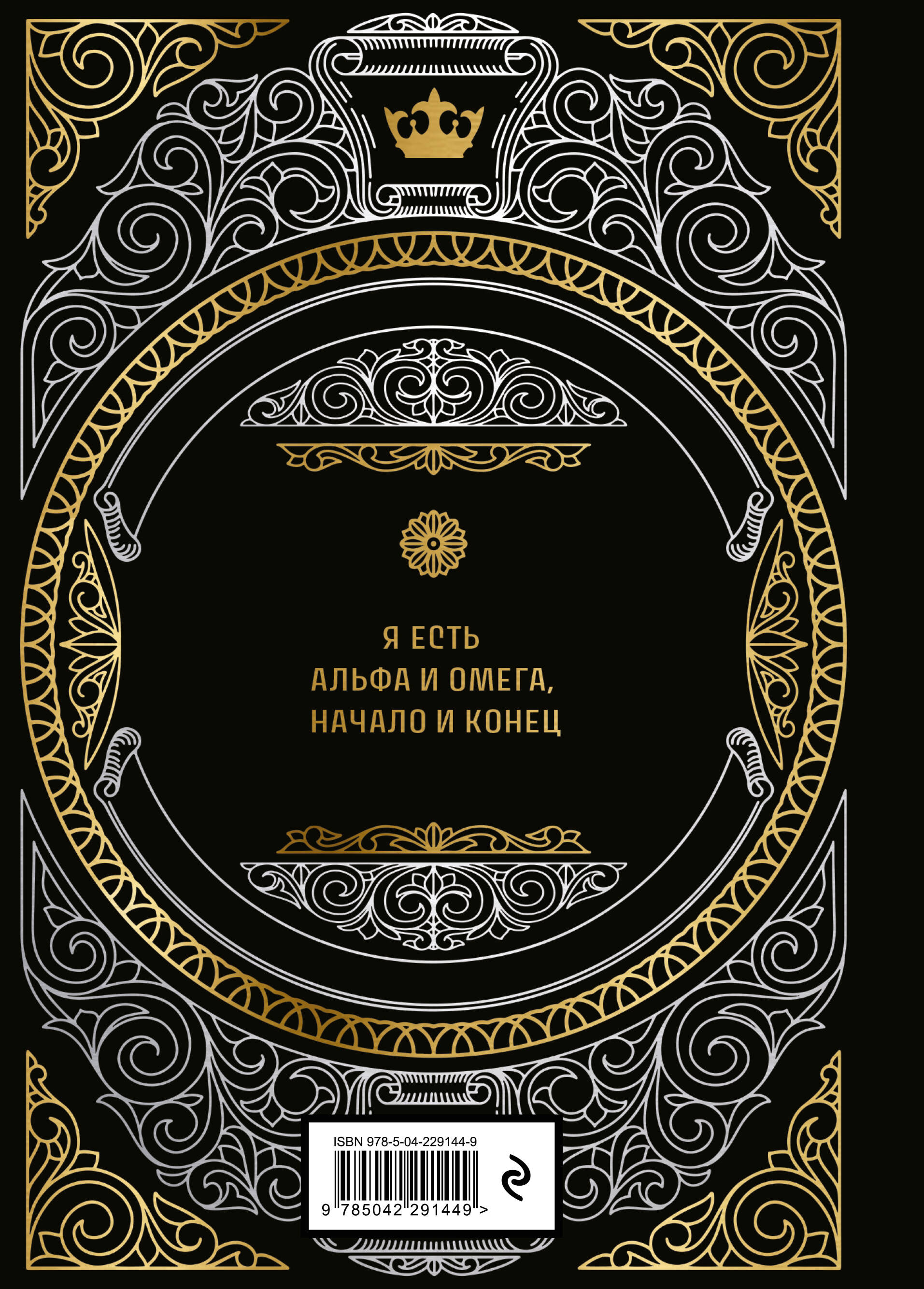 Книга Эксмо Большая книга мудрости (с короной) - фото 5