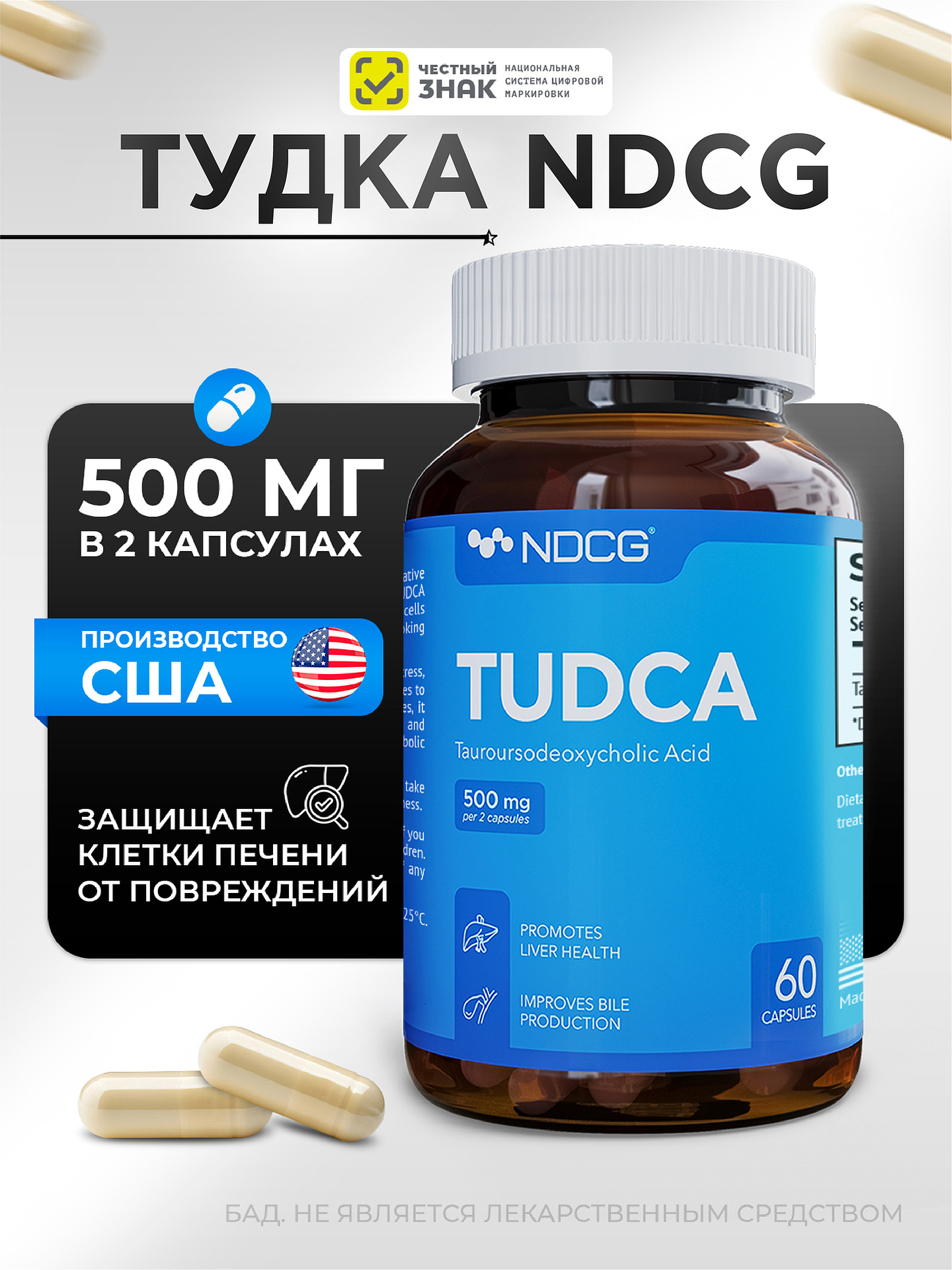 500 mg 60 капсул NDCG Тудка - фото 1