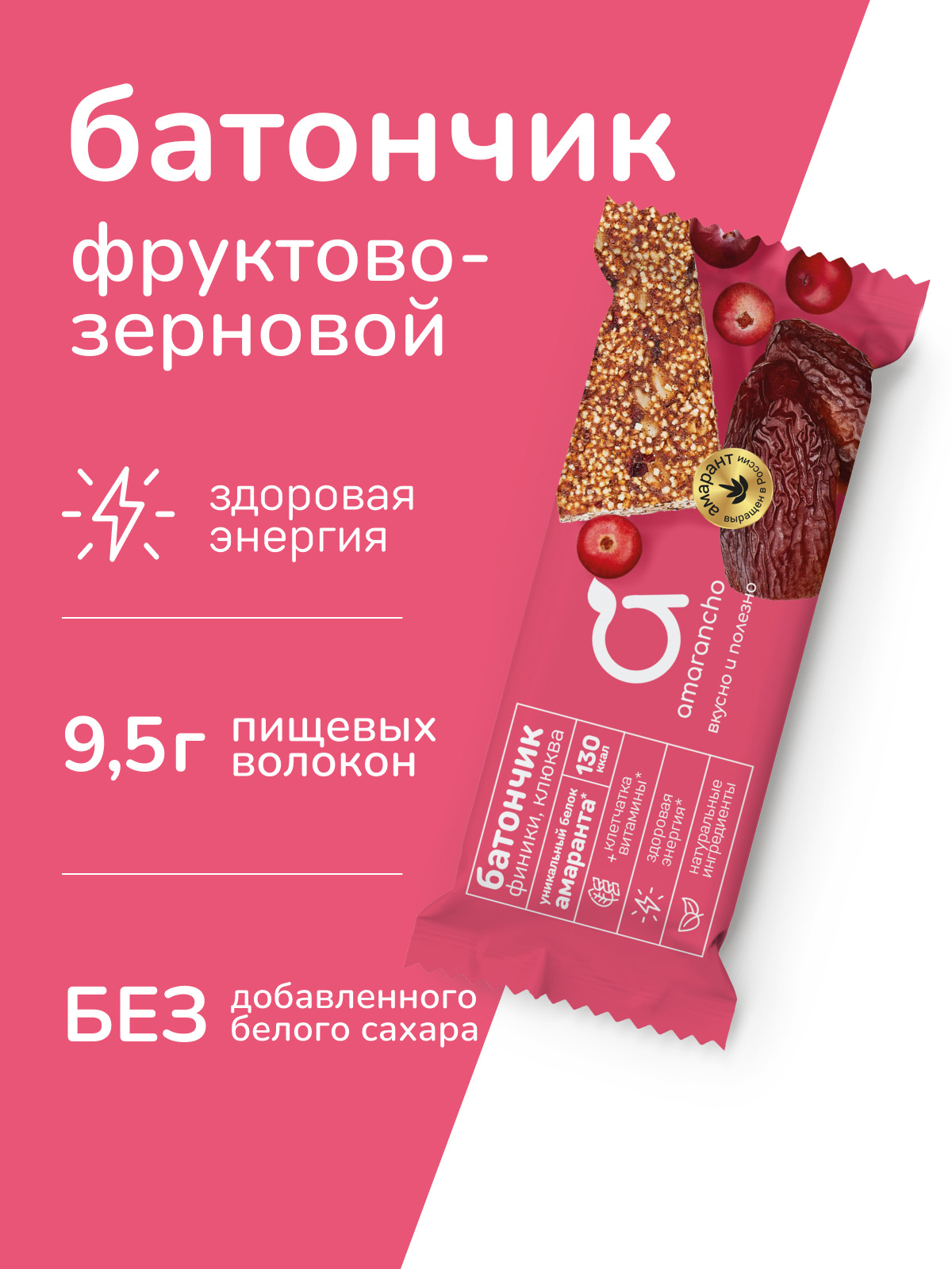 Изображение товара Здоровый фруктово-зерновой батончик Amarancho без сахара и глютена