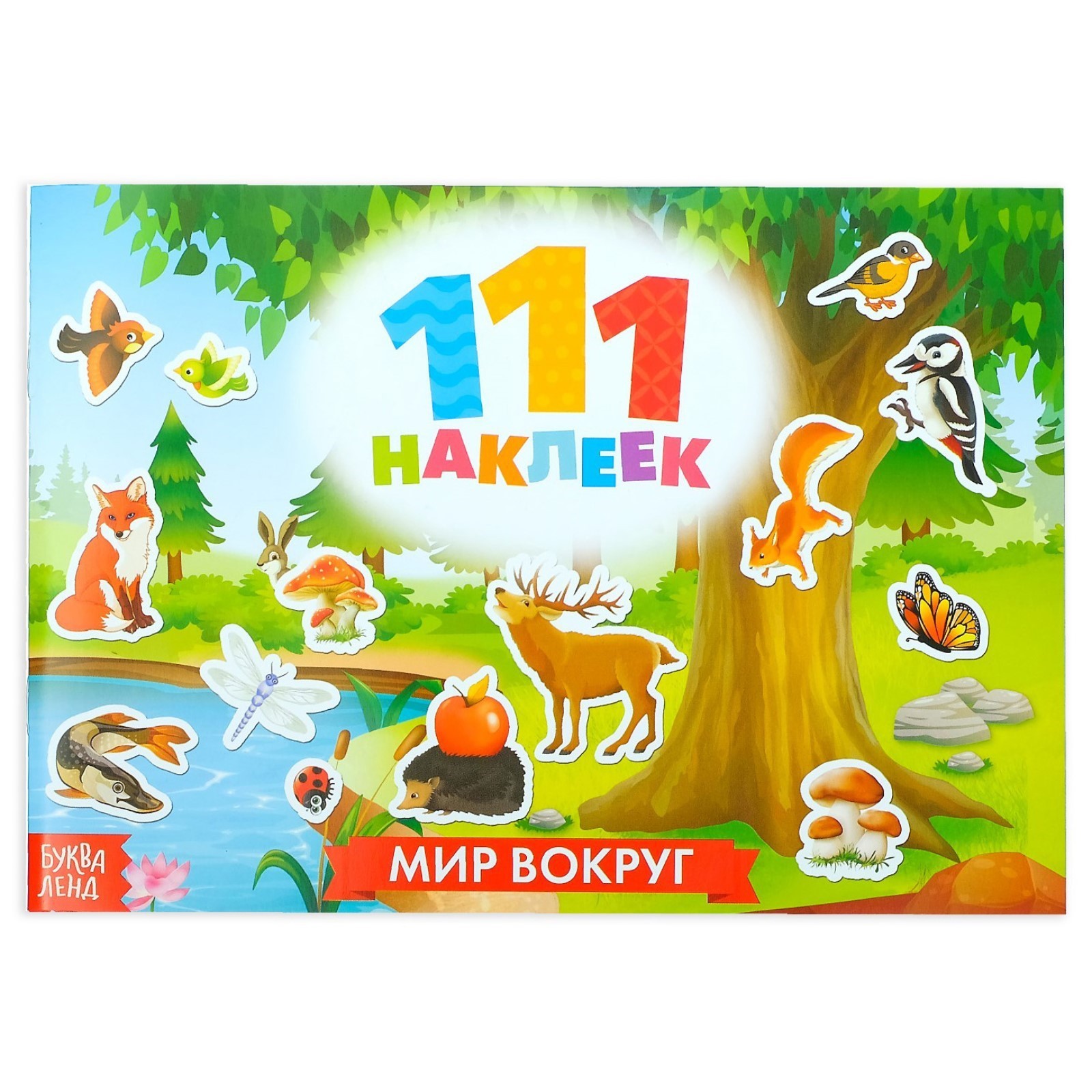 Книжка Буква-ленд 111 наклеек Окружающий мир 12 стр - фото 1