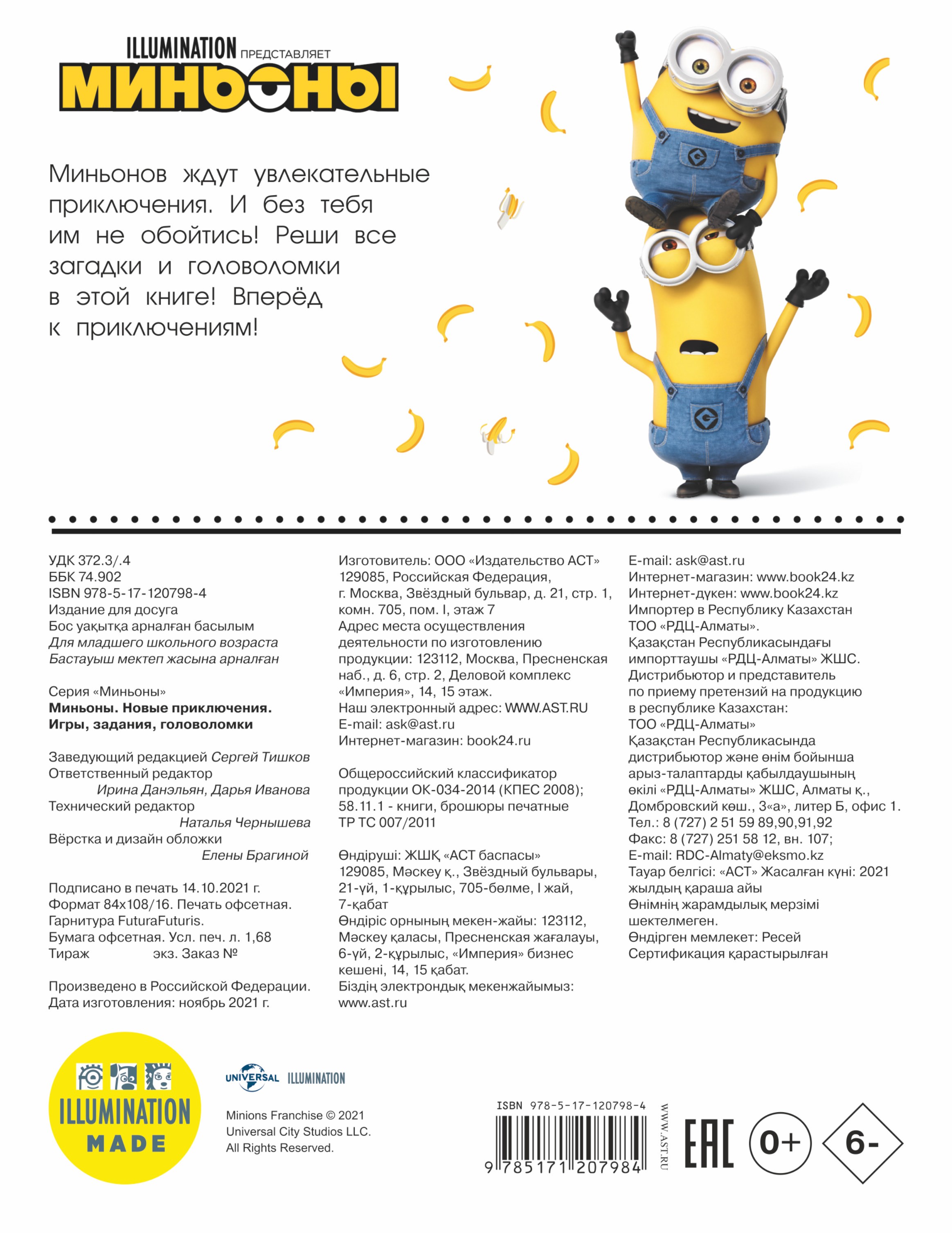 Книга АСТ Миньоны Новые приключения Игры задания головоломки - фото 2